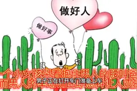 一个小女孩抱住男子的腰叫爸爸，男人的举动出人意料视频封面