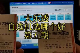 机选不靠谱吗？每期与自选的比较一下视频封面