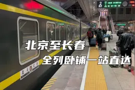 京哈线上的王炸！Z61次列车全列卧铺，夜间从北京一站直达长春视频封面