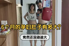 六个月孕妇的肚子又大又圆？是男孩还是女孩呢？还能回面条身材吗视频封面