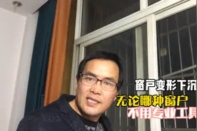 窗户变形推拉不动取不下来？师傅手把手教你，不用专业工具视频封面