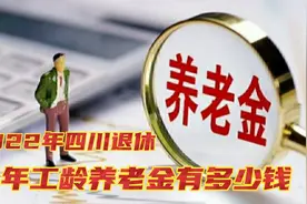 1962年出生，41年工龄，个人账户11万四川退休，养老金一个月多少视频封面