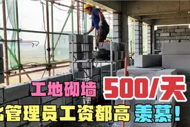 工地砌墙500块钱一天，这工资比管理人员工资都高，你们羡慕吗？视频封面