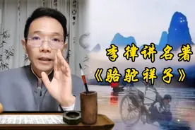《骆驼祥子》是老舍经典小说，李律会从什么角度讲这部名著呢？视频封面