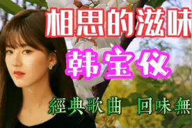 台湾甜歌皇后韩宝仪的《相思的滋味》甜美磁性，回味无穷视频封面