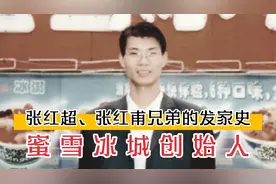 揭秘蜜雪冰城老板的发家史：曾遭4次拆迁，门店破万获得20亿投资视频封面