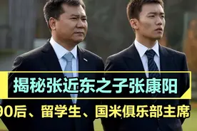张近东之子张康阳：27岁掌管国米，被父亲提名进入苏宁董事会视频封面