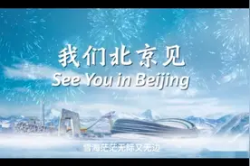我们北京见视频封面