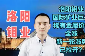 洛阳钼业 国际矿业巨头 拥有稀有金属全品类 涨势空间有多大？视频封面