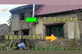 探秘山东百年前绣楼，古代千金小姐闺房什么样？楼上夹墙什么作用视频封面