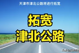 天津市津北公路将进行拓宽视频封面