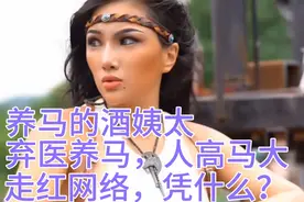 29岁的蒙古美女，弃医养马，甘做养马女，因体型彪悍，无人敢娶视频封面