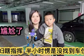 第一次开车进地下停车场，媳妇瞎指挥，逛了半小时都没找到车位视频封面