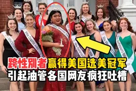 跨性别女性赢得美国选美冠军，引起油管各国网友的疯狂吐槽！视频封面