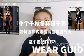 小个子秋冬穿搭干货 如何选择衣服显高显瘦显气质  #穿搭视频封面