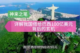 神来之笔！详解我国借给巴西100亿美元背后的玄机。视频封面