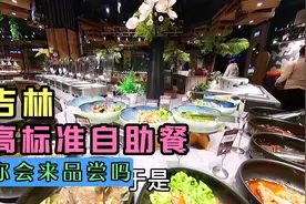 吉林经营最久的自助餐厅，经营之道全在这，看看目前的菜品与价格视频封面