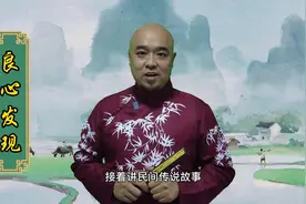 民间故事：良心发现视频封面