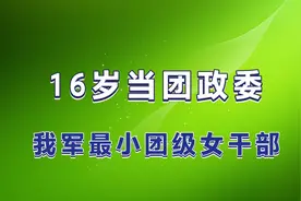 16岁当团政委，我军最小团级女干部视频封面