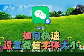如何快速设置微信字体大小，教程简单易学一看就会视频封面