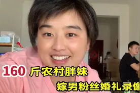 160斤农村胖妹，与上海富二代男友分手，嫁男粉丝婚礼录像分享视频封面