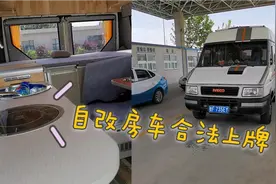 私家小客车改房车一样合法上路  年检  全部改装教程都在视频里视频封面