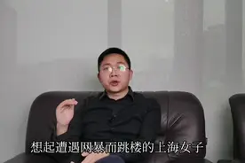 上海女子遭遇网暴跳楼，给我们什么启示？视频封面