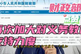 财政部发布通知：加大对义务教育的财政支持力度，尤其农村特岗视频封面