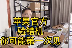 罕见！苹果天才吧验错机？我也第一次见视频封面