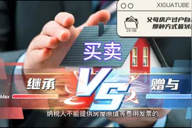 父母将房产过户到自己名下，以下三种方式，那个税费最划算？视频封面