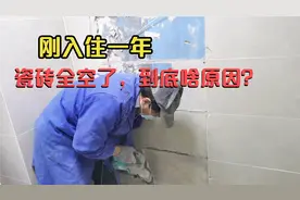 才入住一年时间，墙面瓷砖全部空鼓了，砸开以后才知道是这原因！视频封面