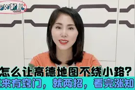 怎么让高德地图不绕小路？原来有窍门，就两招，看完涨知识