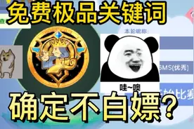 球球大作战:免费极品关键词你确定不要？最后几个简直太香了！视频封面