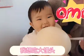 吃辅食好费劲的宝宝喜欢吃大馒头，看着大馒头有种望眼欲穿的感觉视频封面