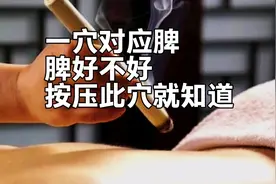 一穴对应脾，脾好不好，按压此穴就知道视频封面