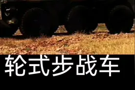 轮式步战车视频封面