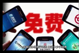 去银行办理跨行转账需要多少手续费，怎样转账手续费才能更少视频封面