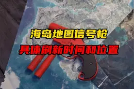 海岛地图中信号枪的具体刷新位置和时间段