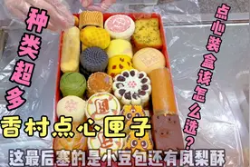 北京稻香村点心匣子装盒有技巧，一次吃到更多的种类，拆糕点盲盒视频封面