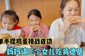 妈妈请三个女儿吃肯德基，喝的玩的都没了，这也太倒霉了吧？视频封面