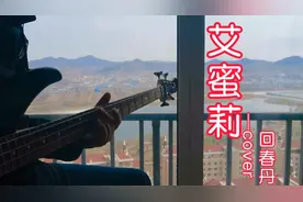 一人乐队 网红乐队的网红单曲 回春丹《艾蜜莉》视频封面