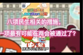 八项民生相关的措施，哪一项最有可能在两会被通过呢？视频封面