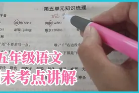 五年级语文期末考试必须掌握的考点！收藏！视频封面