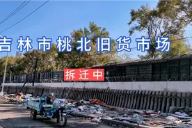 吉林市桃北旧货市场正在有条不紊拆迁当中，未来这里会建啥呢？视频封面
