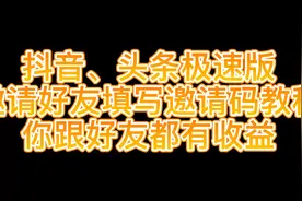 抖音、头条极速版填邀请码位置，你学废了吗？#邀请码视频封面