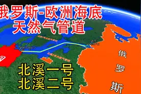 北溪一号、北溪二号知多少？3分钟了解俄罗斯和德国的海底管道视频封面