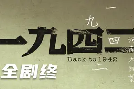 逃荒105天，财主只想离家近一点--《1942》河南大饥荒视频封面