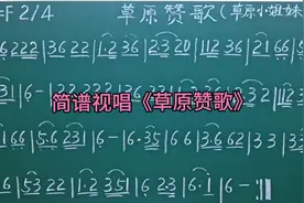 简谱视唱《草原赞歌》视频封面