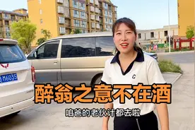 公公提新车，非要喊几个老伙计一块去，儿媳说公公醉翁之意不在酒视频封面