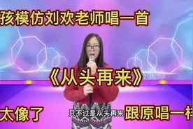 女孩模仿刘欢老师一首《从头再来》，太像了，配音视频。视频封面